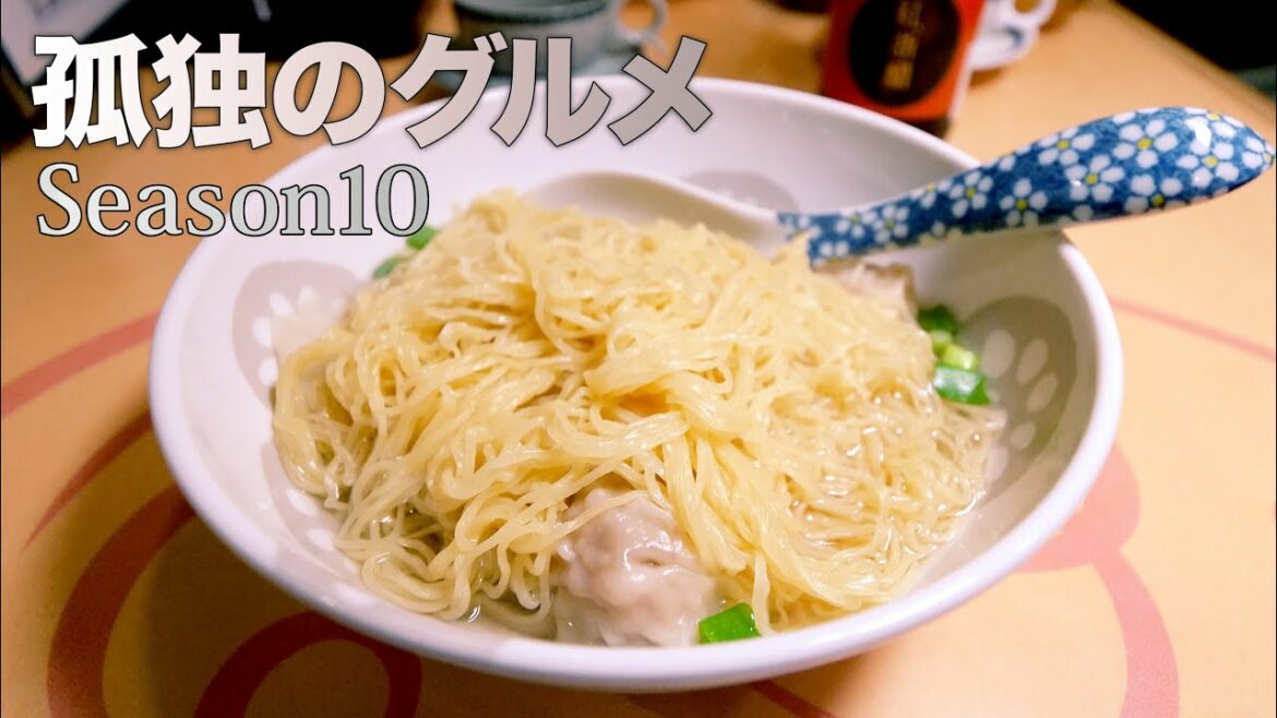 孤独のグルメSeason10 第10話に登場 粥菜坊(カユナボウ)本気の雲呑麺【実食レポ】：神奈川県川崎市中原区今井南町 4K HDR