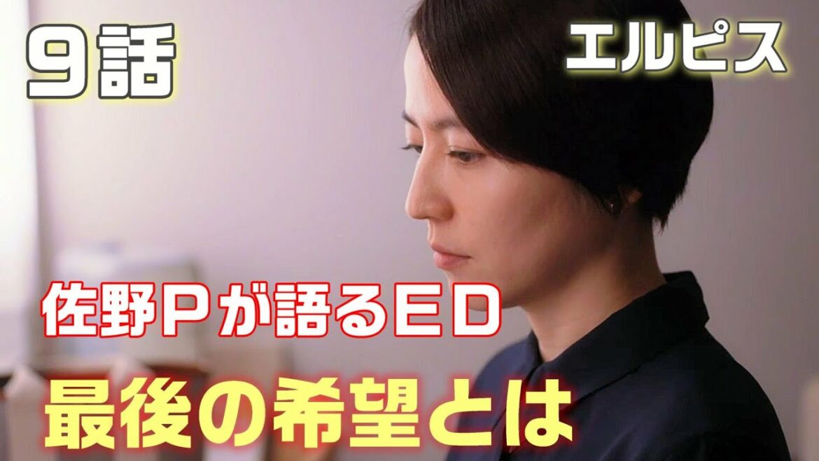 【エルピス-希望、あるいは災い- ドラマ考察　＃7】第9話　最後の希望とは？エンディングについて佐野Ｐが語った事＜長澤まさみ・眞栄田郷敦・鈴木亮平＞