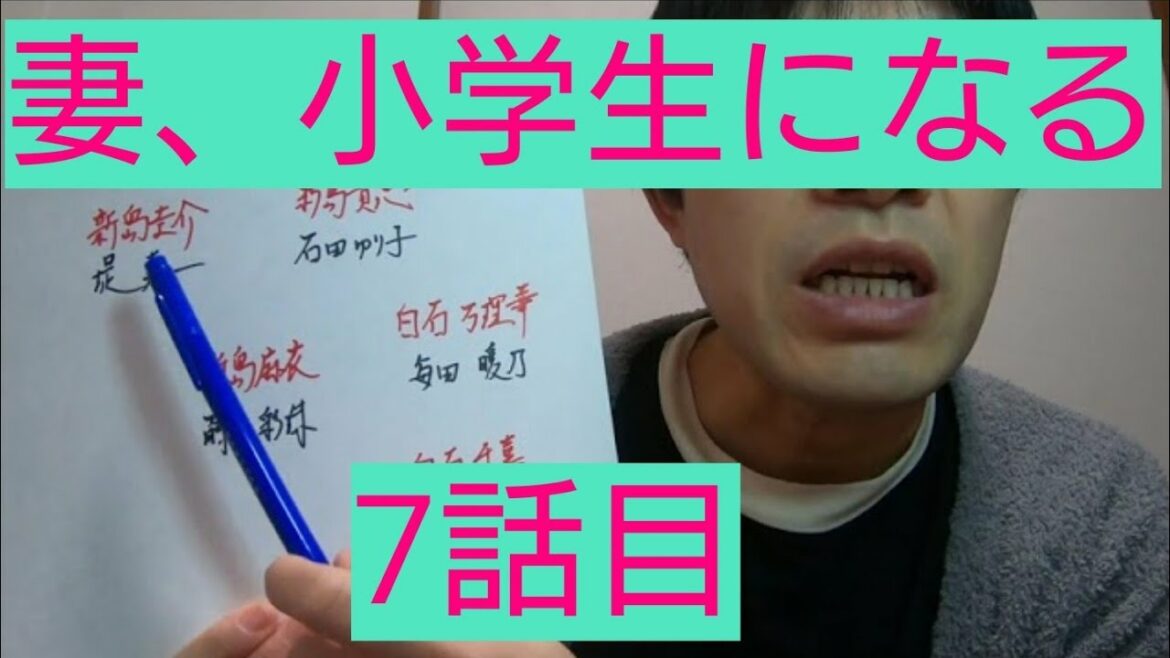 妻、小学生になる。　7話目