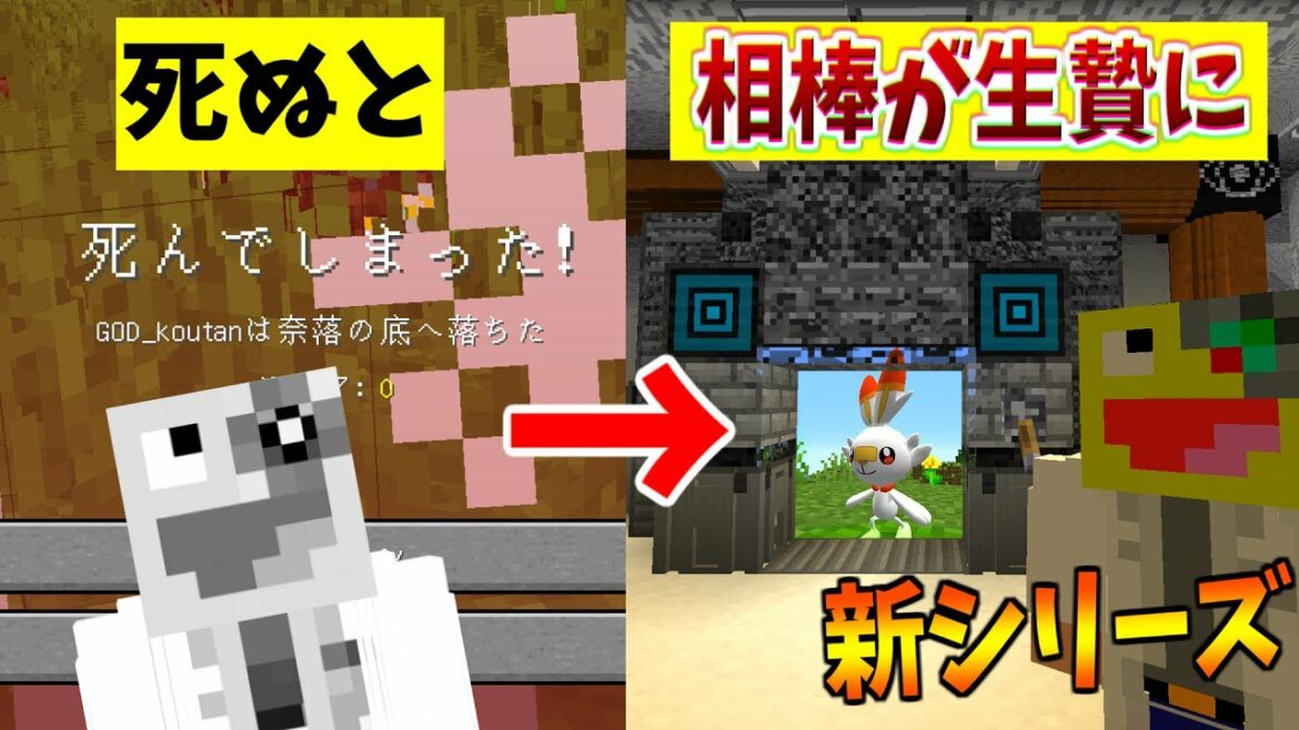 一度死んだら相棒を犠牲にしないとリスポーンできないポケモンサバイバル!-マインクラフト【ポケモン収容クラフト】【ポケモン】【PixelmonMOD】