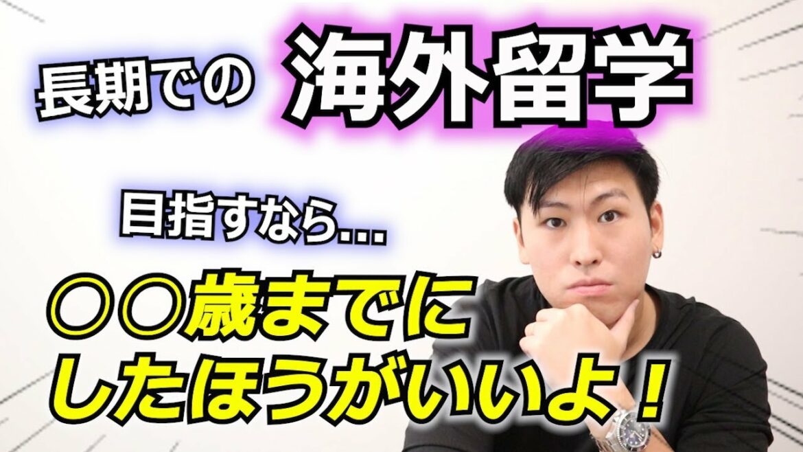 【綺麗事ゼロの本音】海外留学するなら●●歳までがタイムリミット!? (海外就職・永住を目指す場合）