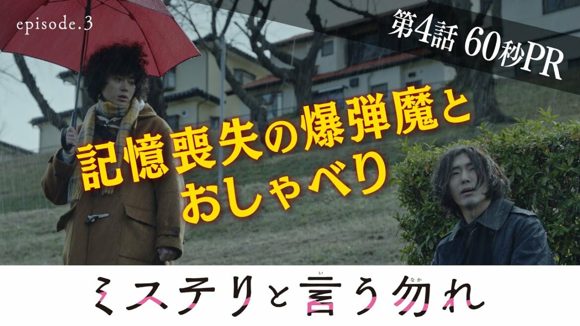 【公式】月9『ミステリと言う勿れ』第4話60秒PR！　1/31（月）よる9時