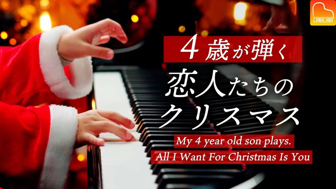 4歳の息子が弾く「恋人たちのクリスマス」マライア・キャリー - ピアノ - All I Want for Christmas Is You - Mariah Carey - CANACANA