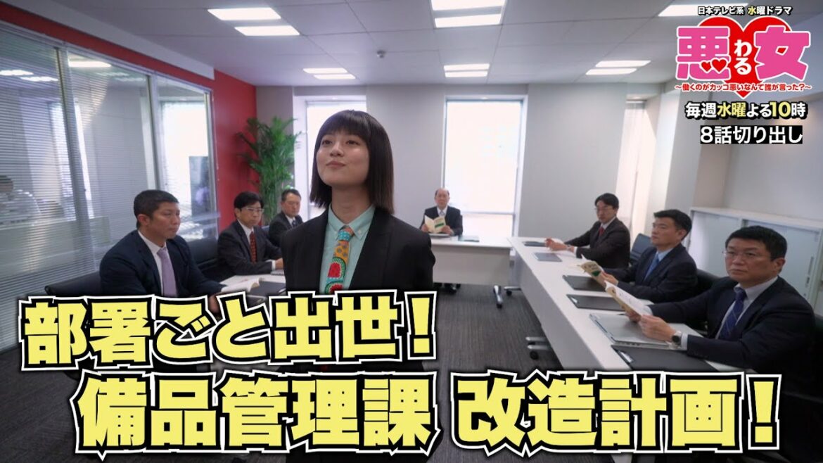 【悪女(わる)名場面切り出し】マリリン備品管理課改造計画！【今田美桜】