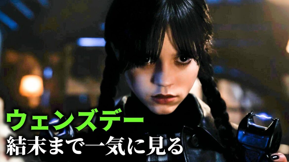 Netflixで必ず見なければならない 最高のドラマ 《ウェンズデー》一気に見る