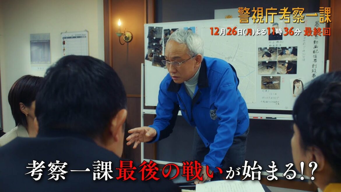 【予告】「警視庁考察一課」第12話 | テレビ東京
