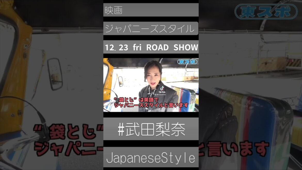 #武田梨奈 #ジャパニーズスタイル #JapaneseStyle #roadshow #トゥクトゥク #トゥクトゥクのある生活 #shorts  #袋とじ #ロードムービー #切り抜き