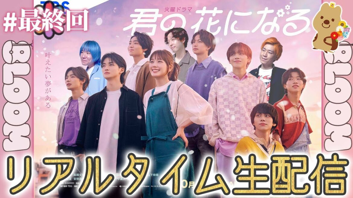 【君の花になる】最終回 8LOOMY、集合!!!7人とあす花の未来にサチアレ!!!【高橋文哉】【本田翼】【8LOOM】 【君の花になる】最終回 8LOOMY、集合!!!7人とあす花の未来にサチアレ!!!【高橋文哉】【本田翼】【8LOOM】