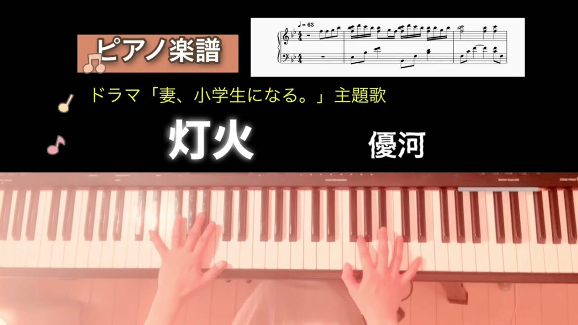 【楽譜】灯火 優河 ドラマ「妻、小学生になる。」主題歌 ピアノソロアレンジ tomoshibi yuga piano score