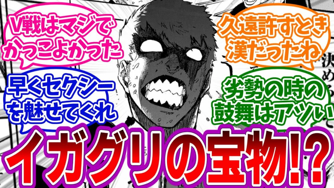 このままじゃイガグリの相棒で終わってしまう雷市陣吾を見たみんなの反応集【ブルーロック】
