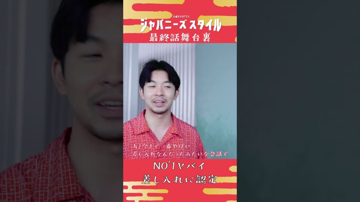【 舞台裏カメラ🎥】#差し入れ は現金…!?💴 #仲野太賀 #KAƵMA #Vaundy #最終話 ＃最終回 #ジャパニーズスタイル #Shorts