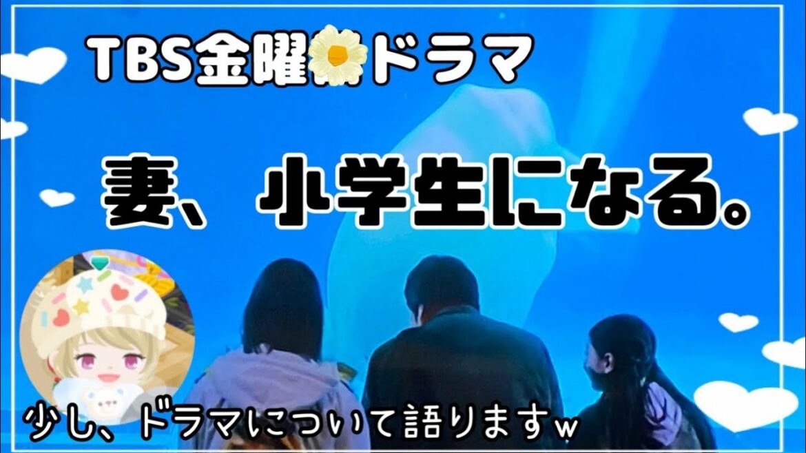 【ドラマについて語ります】TBS金曜ドラマ 『妻、小学生になる。』だよん一押しドラマ😆‼️
