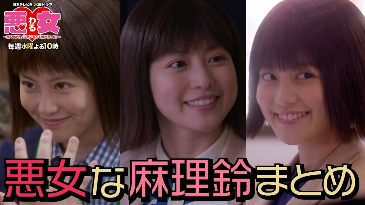 悪女(わる)な麻理鈴まとめ！・・・“アンタ、けっこう悪女だねえ”【今田美桜】