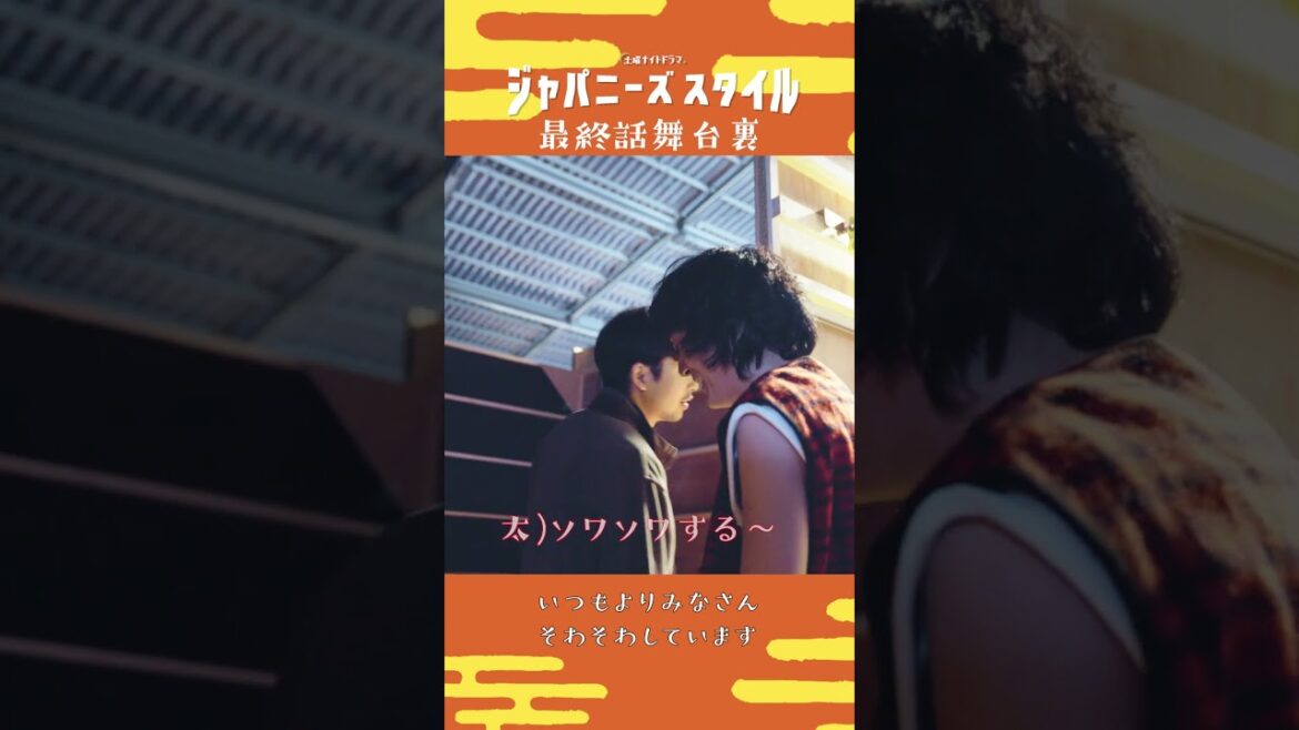 【 舞台裏カメラ🎥】いつも以上に緊張感が高まる現場💦#仲野太賀 #石崎ひゅーい #Vaundy #最終話 ＃最終回 #ジャパニーズスタイル #Shorts
