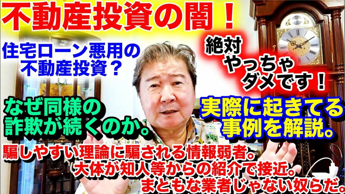 不動産投資の闇！住宅ローン悪用の不動産投資？絶対やっちゃダメです！なぜ同様の詐欺が続くのか。実際に起きてる事例を解説。騙しやすい理論に騙される情報弱者。大体が知人等からの紹介で接近。まともじゃない。