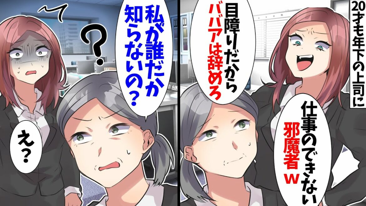 【スカッと】私が社長の妻と知らず「ババア！早く辞めろw」と言う年下上司。→私を見下すDQN社員が正体を知った時の反応がwww【スカッとする話】【2ch】
