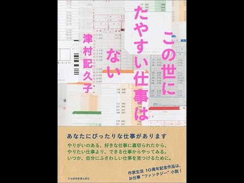 【紹介】この世にたやすい仕事はない (津村 記久子) 【紹介】この世にたやすい仕事はない (津村 記久子)