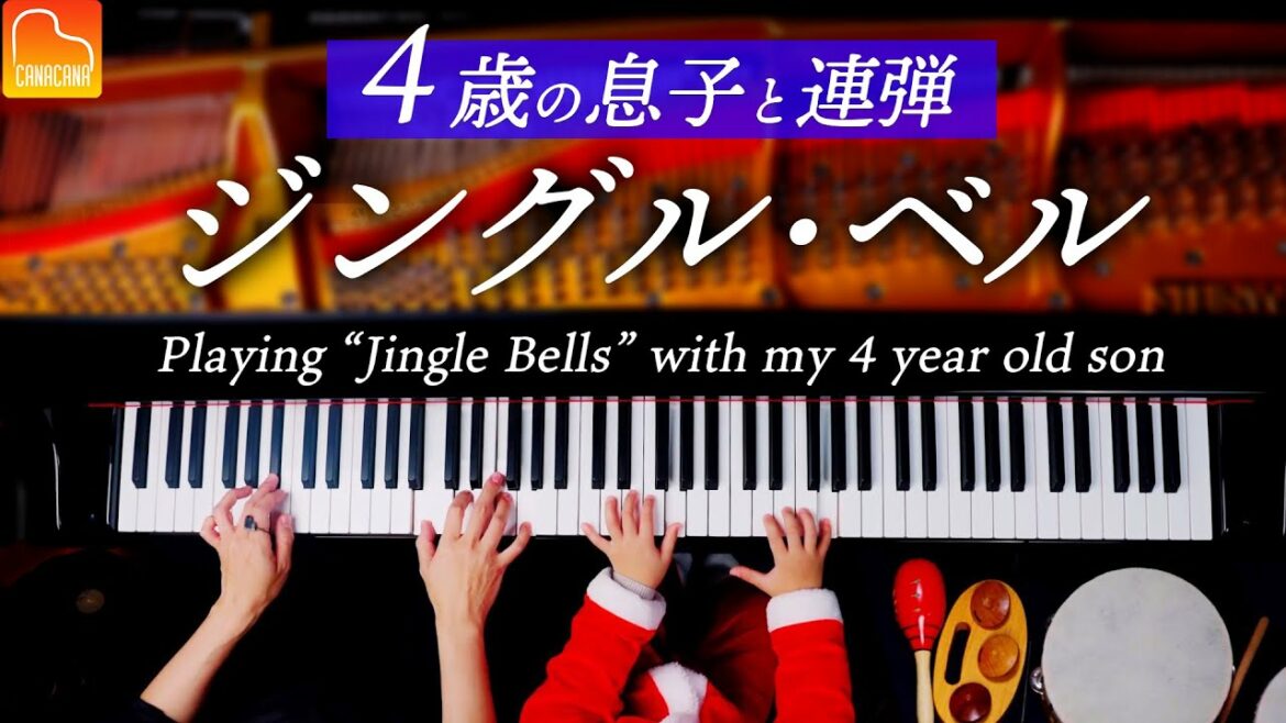 4歳の息子と連弾「ジングル・ベル」 - ピアノ - Playing "Jingle Bells" with my 4 year old son - Piano - CANACANA