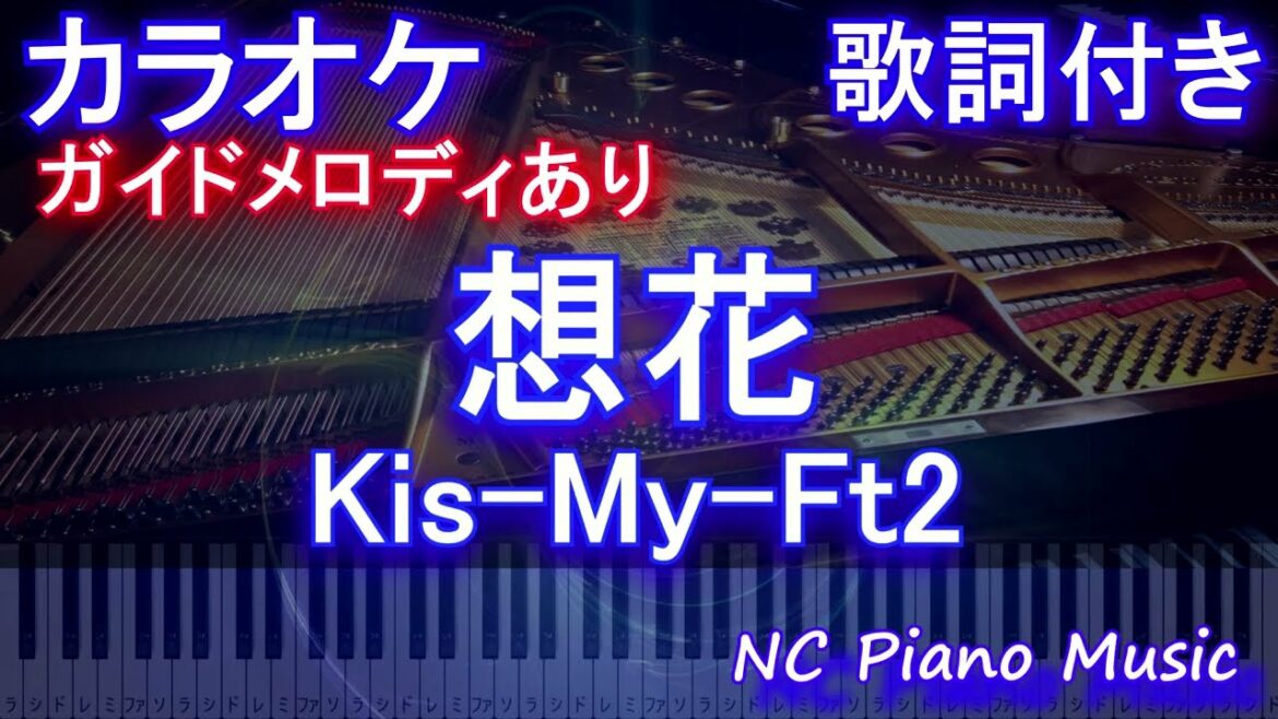 【カラオケ】想花 / Kis-My-Ft2【ガイドメロディあり 歌詞 ピアノ ハモリ付き フル full】音程バー（オフボーカル 別動画）ドラマ「祈りのカルテ 研修医の謎解き診察記録」主題歌