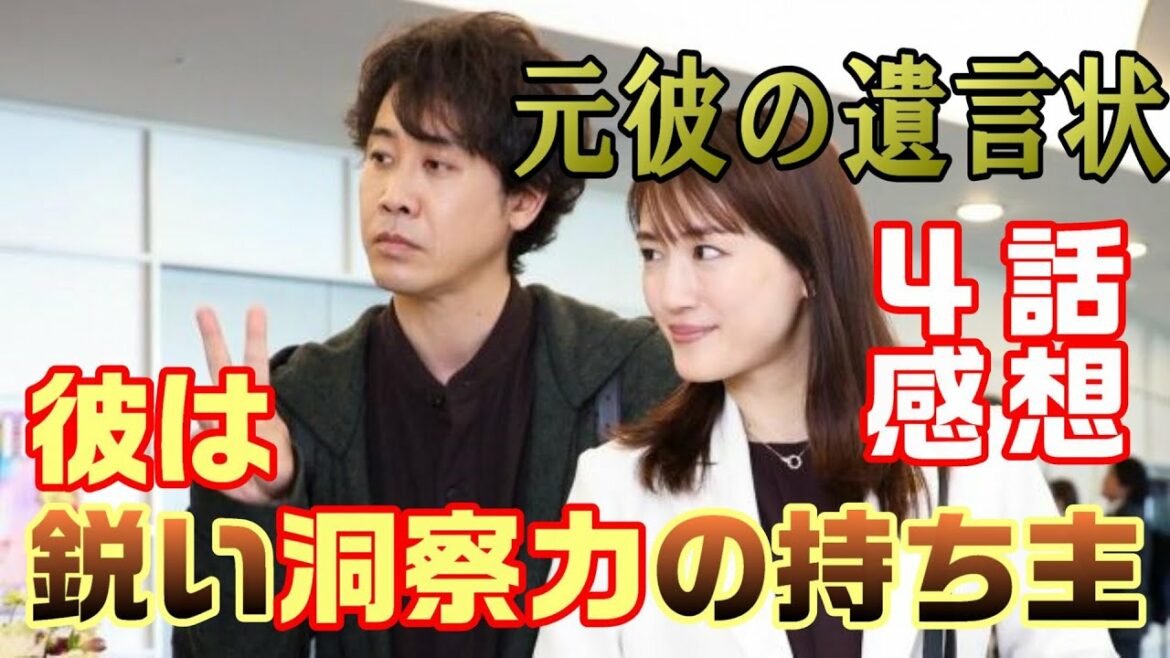 【元彼の遺言状ドラマ考察＃5】4話 綾瀬はるか×大泉洋バディが決裂！　古典的ミステリ―ドラマに仕上げている　篠田は何者！？＜ネタバレあり＞