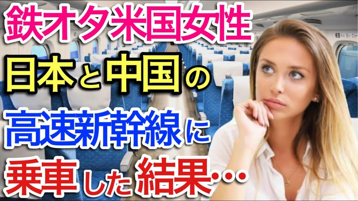 【海外の反応】それな！新幹線乗車で衝撃、鉄オタ女子のアメリカ人が、中国と日本の高速鉄道を乗り比べてそのあまりの違いに愕然！ 【世界のそれな】