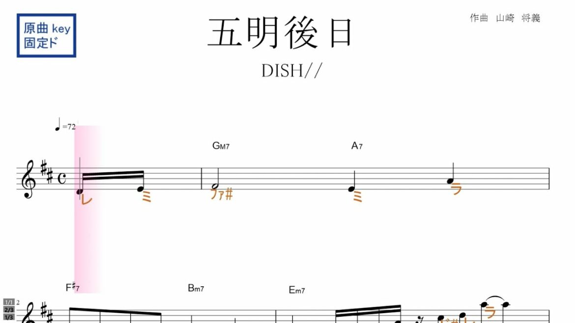 五明後日 ごあさって（DISH//）ドラマ『ザ・トラベルナース』主題歌 原曲key固定ド読み ／ドレミで歌う楽譜【コード付き】