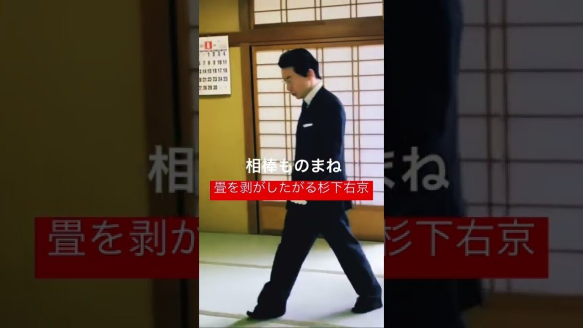 相棒 杉下右京 畳を剥がしたがる右京さん