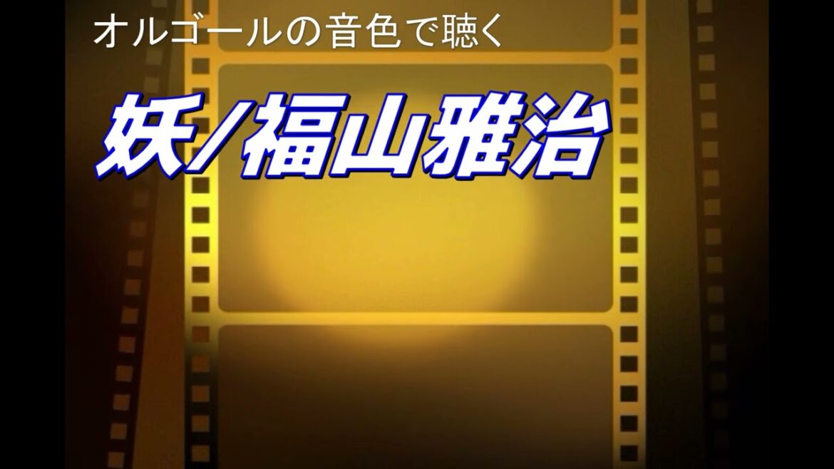 妖/福山雅治【日本テレビ系日曜ドラマ『霊媒探偵・城塚翡翠』】【オルゴールで聴くJ-POP】