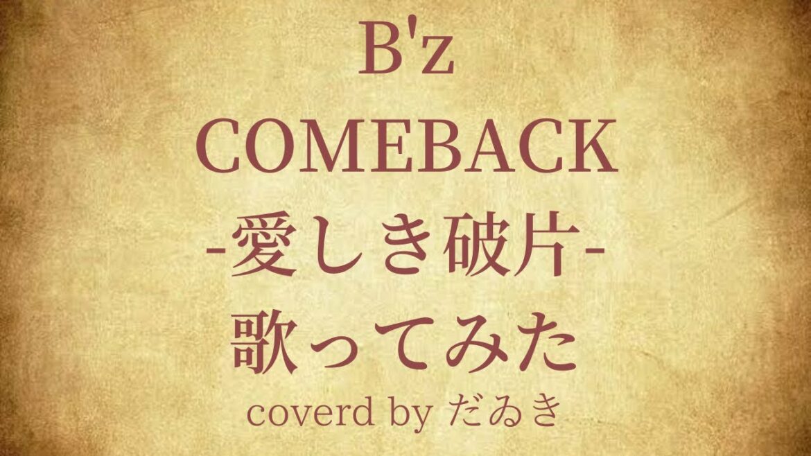 B'z COMEBACK-愛しき破片- (TVsize)歌ってみた