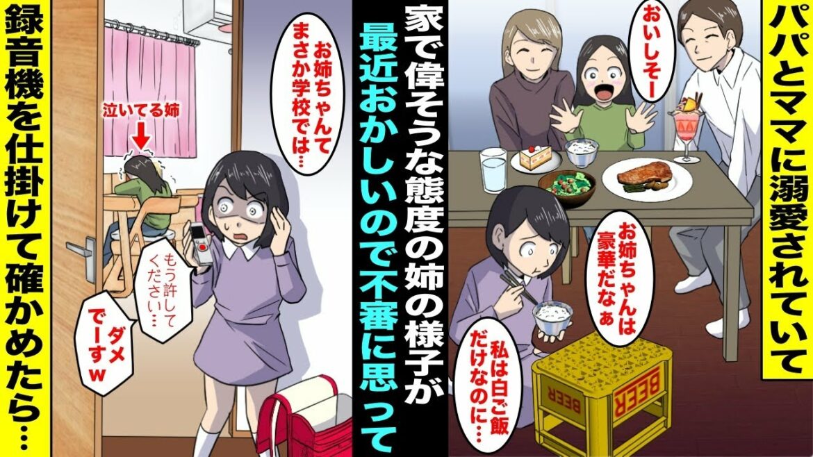 【漫画】パパとママに溺愛されていて家で偉そうな態度で私を見下してくる姉…ある日、姉が部屋で泣いていてその日から様子がおかしそうだったので姉のカバンに録音機を仕掛けて確かめてみたら実は姉は学校で・・・