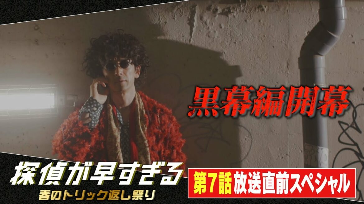 【滝藤賢一×広瀬アリスW主演】『探偵が早すぎる』黒幕編開幕！第7話特別先行公開！放送直前スペシャル【5月26日(木)よる11時59分放送】