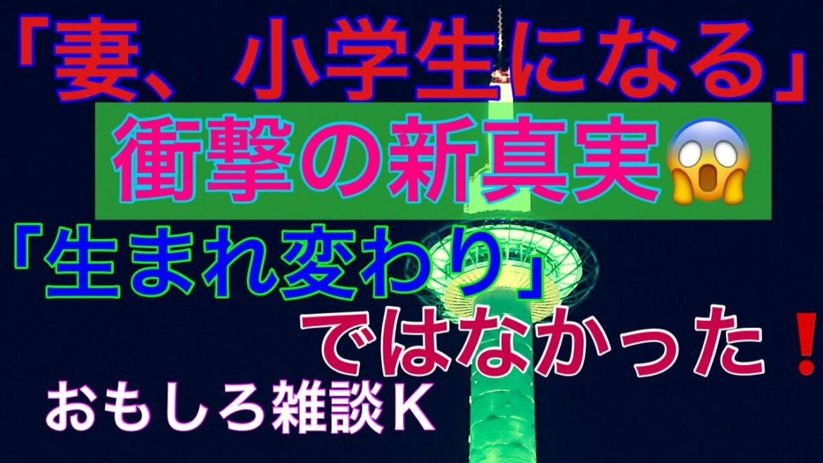 「妻、小学生になる」は「生まれ変わり」ではなかった❗️衝撃の新事実😱おもしろ雑談Ｋ大いに語る🤪