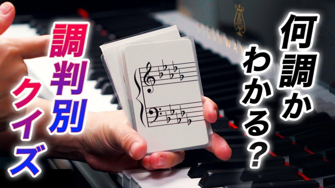 何調かわかる？調判別クイズ！パート⑧【第96回カナカナピアノ教室】 CANACANA Piano Lesson#96