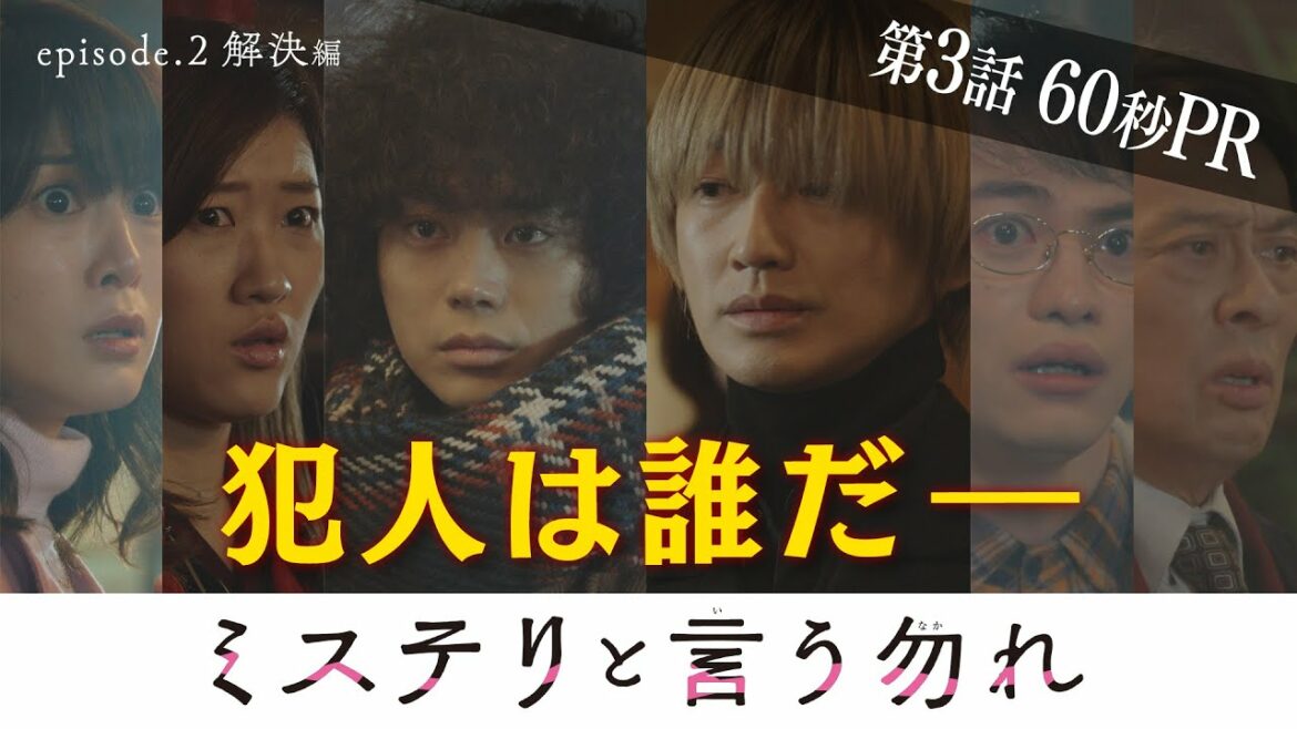 【公式】月9『ミステリと言う勿れ』第3話60秒PR！　1/24（月）よる9時