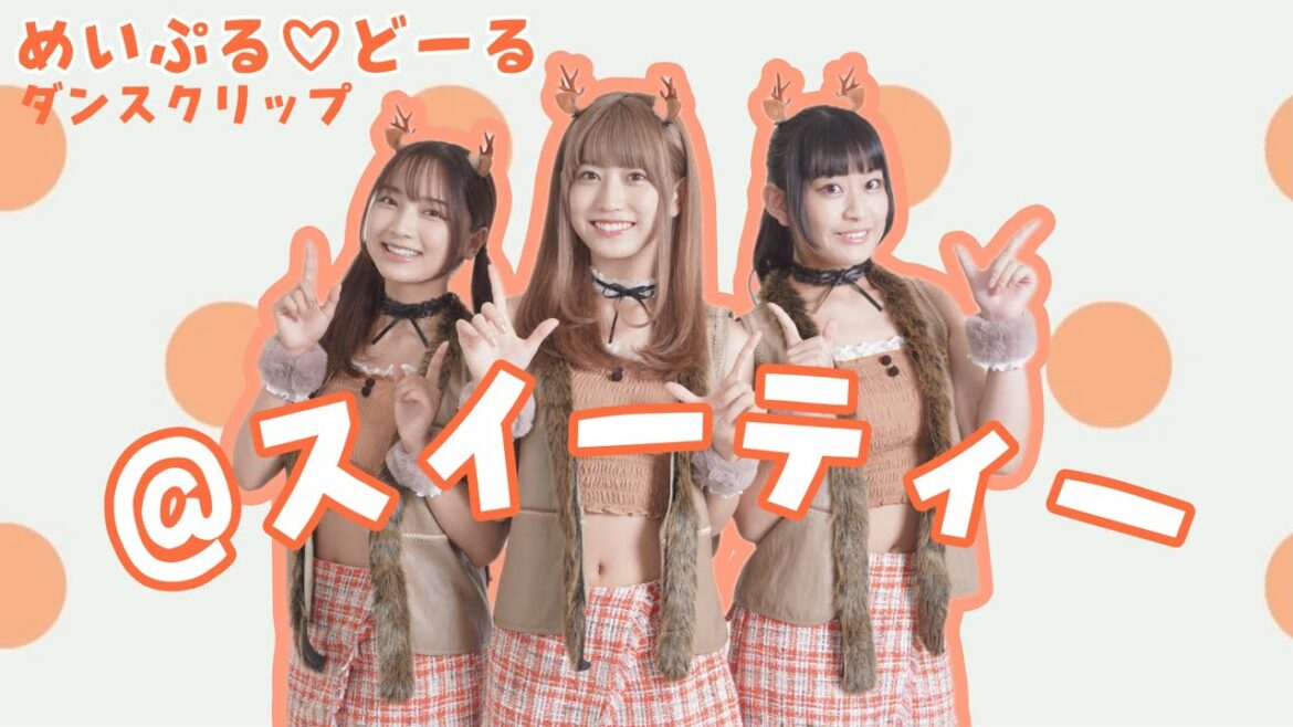【推し武道】「＠スイーティー」ダンスクリップ／めいぷる♡どーる
