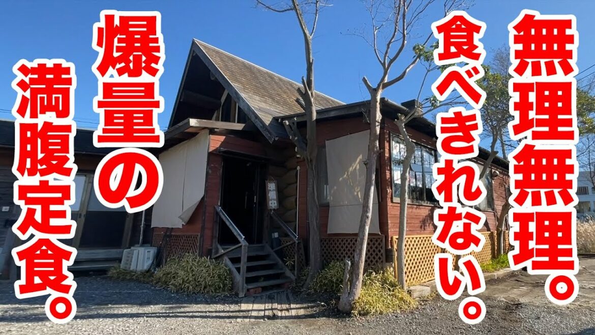 無理無理。食べきれない。爆量の満腹定食が出てくる。山小屋。