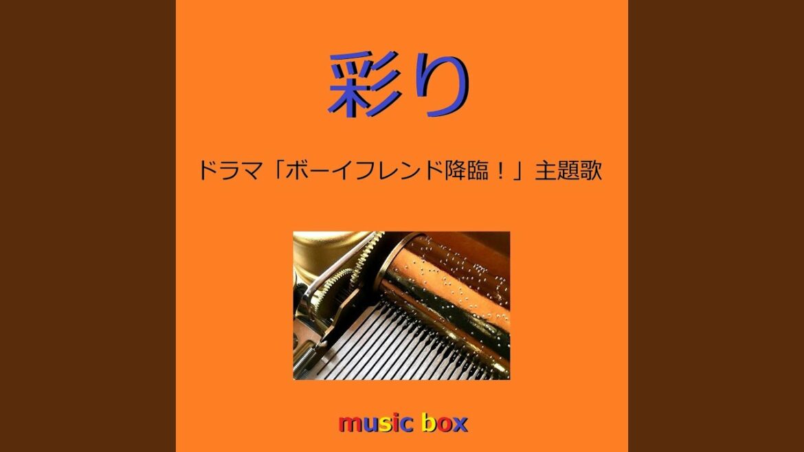 彩り 「ボーイフレンド降臨！」主題歌（オルゴール）