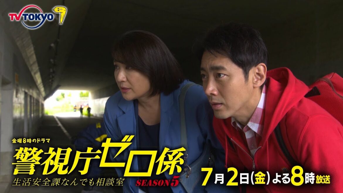 金曜8時のドラマ「警視庁ゼロ係～生活安全課なんでも相談室～SEASON5」最終回｜テレビ東京