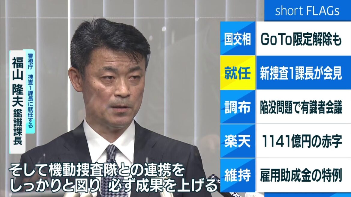 警視庁捜査1課長に福山隆夫氏　就任会見で「一致団結して弱きを助ける」
