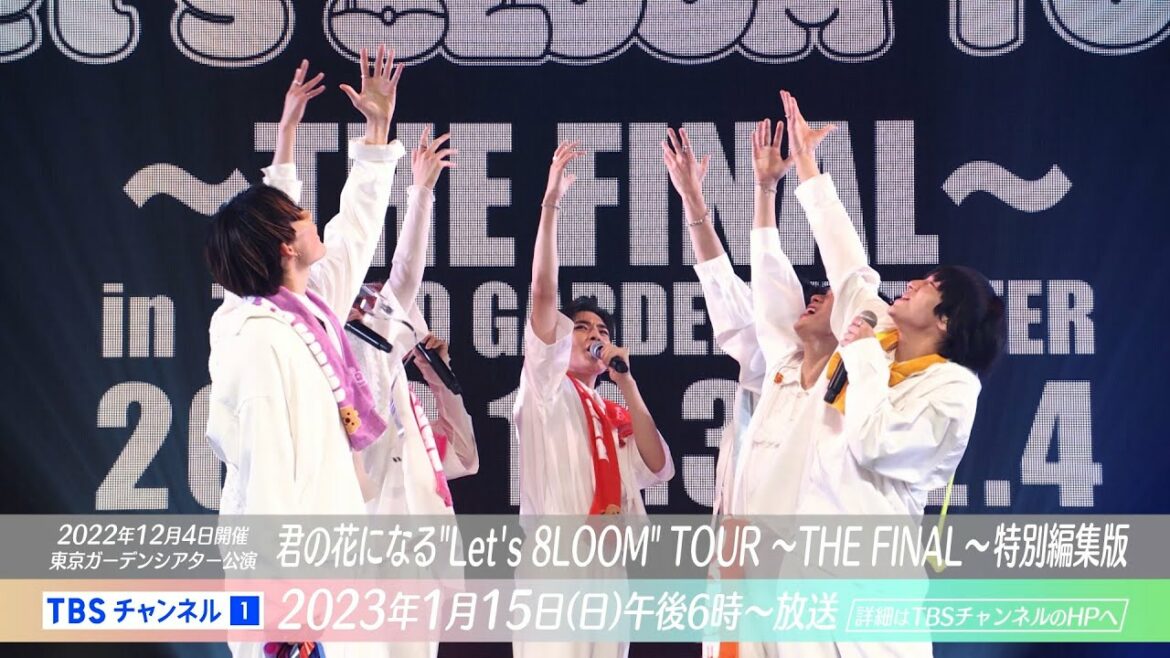 【8LOOM】涙のラストライブ放送決定！「“Let's 8LOOM” TOUR ～THE FINAL～」