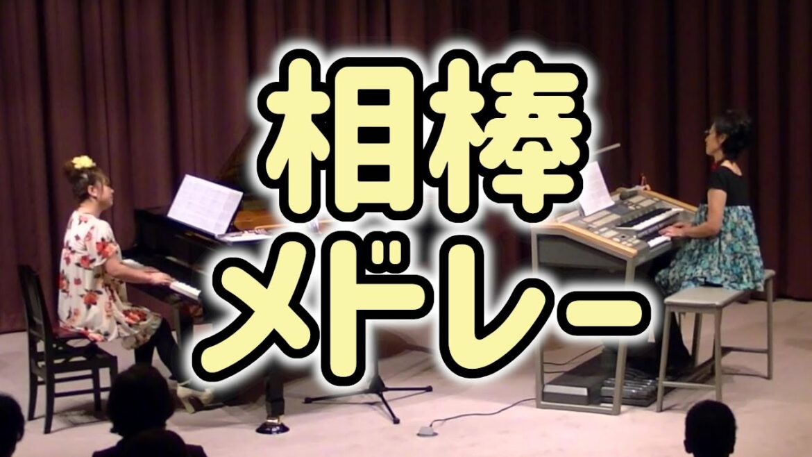 「相棒メドレー」ピアノ＆エレクトーン