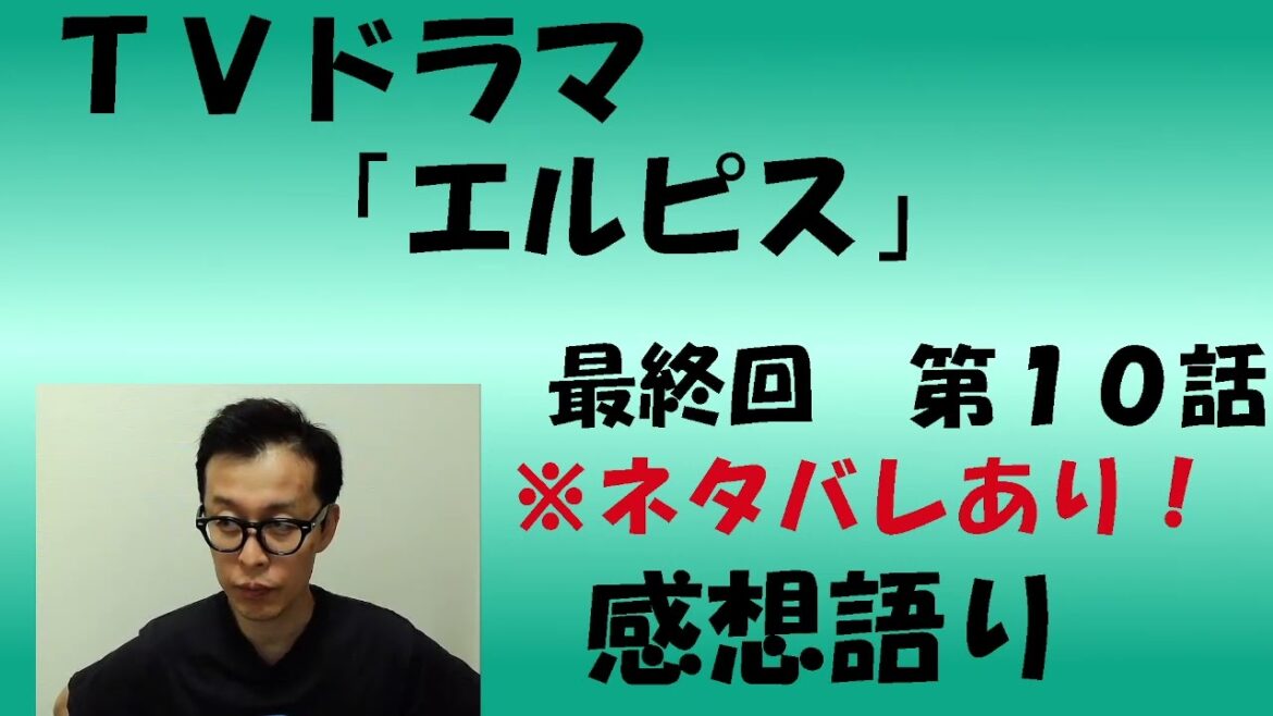 ＴＶドラマ『エルピス-希望、あるいは災い-』第10話 最終回 感想語り　＃長澤まさみ　＃鈴木亮平　＃眞栄田郷敦　＃瑛太　＃感想　＃考察　＃真相