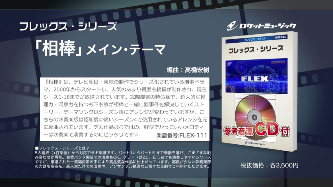 「相棒」メイン・テーマ【吹奏楽フレックス】- ロケットミュージック FLEX-111
