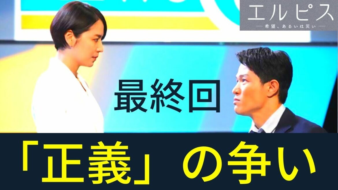 【エルピス】最終回・考察!浅川恵那と斎藤正一の「正義」が対立/それぞれの道へ…【エルピス—希望、あるいは災い—】【長澤まさみ 鈴木亮平 瑛太 眞栄田郷敦 迫田孝也】ドラマ考察/感想/10話 【エルピス】最終回・考察!浅川恵那と斎藤正一の「正義」が対立/それぞれの道へ…【エルピス—希望、あるいは災い—】【長澤まさみ 鈴木亮平 瑛太 眞栄田郷敦 迫田孝也】ドラマ考察/感想/10話