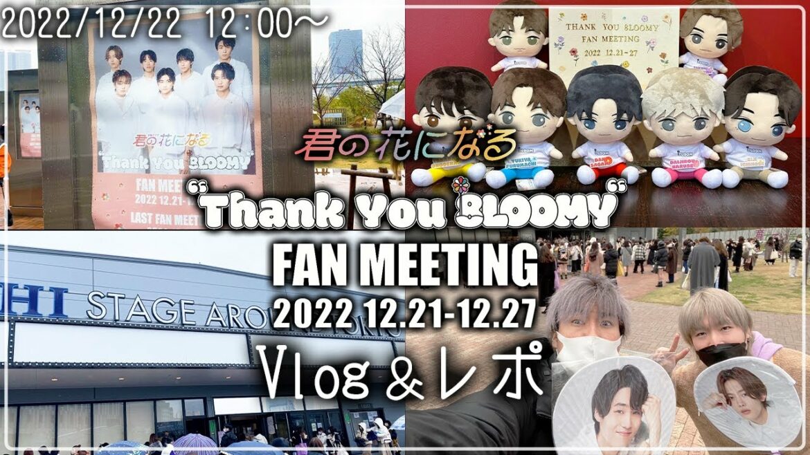 【君の花になる】ファンミ参戦で衝撃の事実発覚！！！最高の確定ファンサをもらえました・・・【高橋文哉】【宮世琉弥】【綱啓永】【8LOOM】