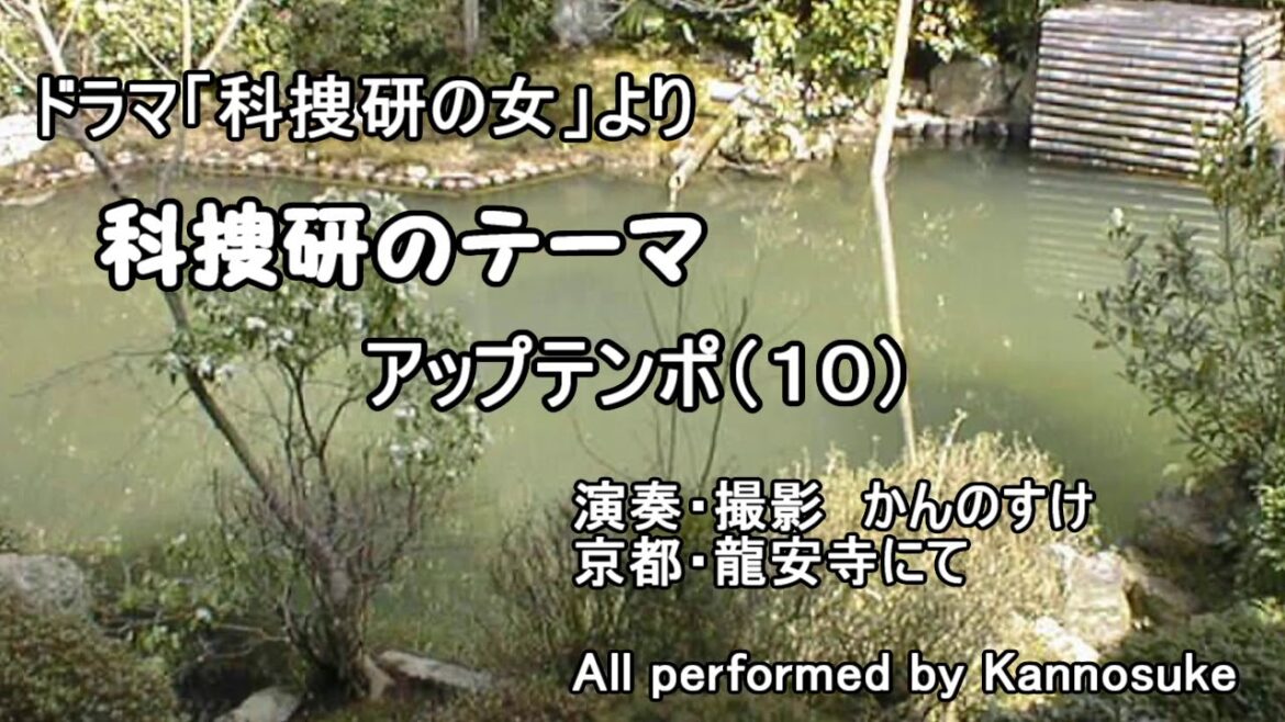ドラマ「科捜研の女」　サントラ　BGM　科捜研のテーマ　アップテンポ（10）　カバー