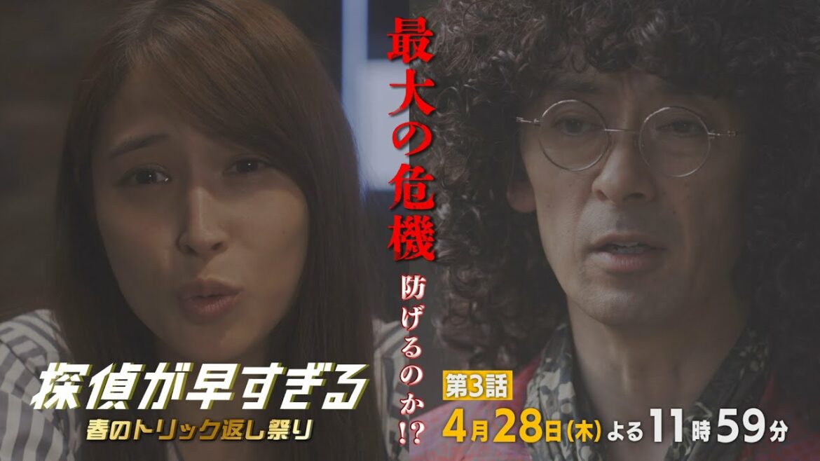 最大の危機、防げるのか!?【滝藤賢一×広瀬アリスW主演】『探偵が早すぎる』第3話PR解禁！【4月28日(木)よる11時59分放送】