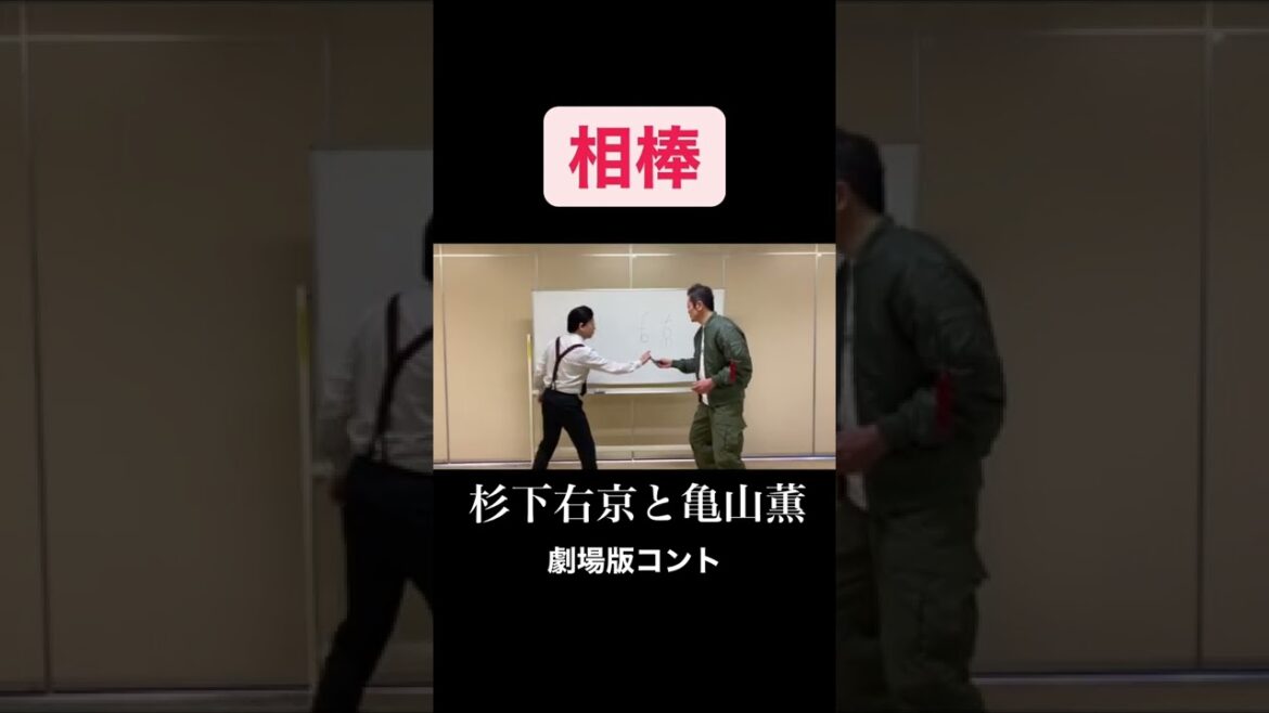 相棒 杉下右京 亀山薫 劇場版コント