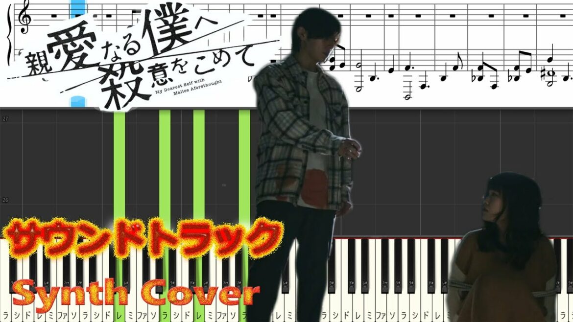 水10ドラマ 『親愛なる僕へ殺意をこめて』 サントラ⓶ Synth Cover Taku Takahashi
