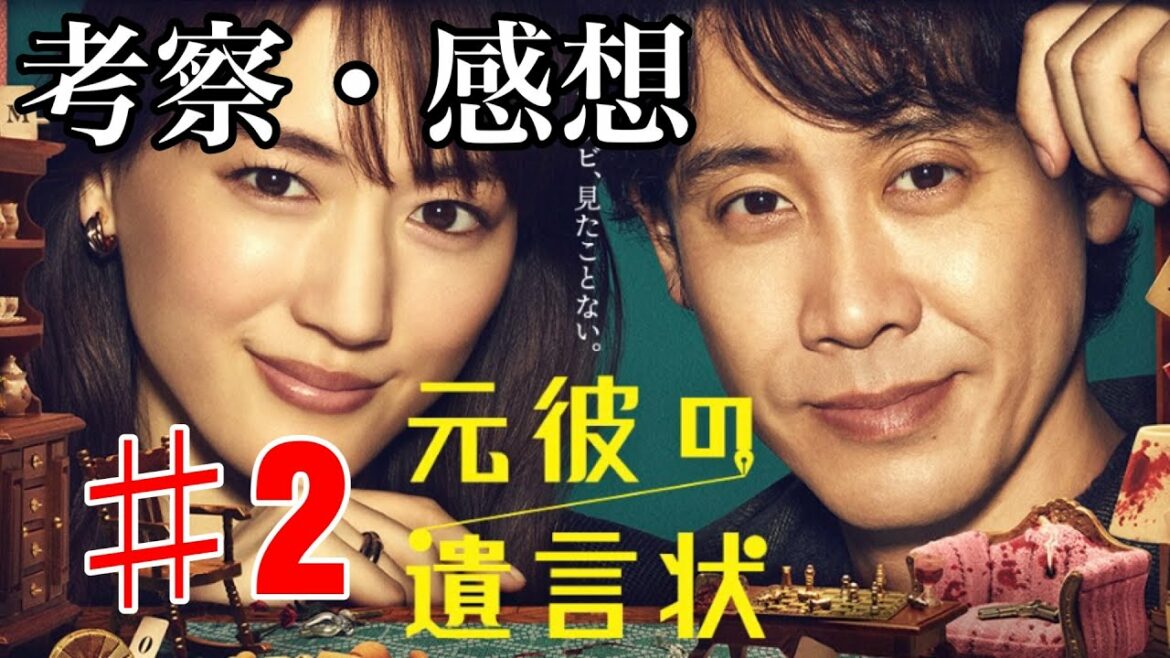 【元彼の遺言状】2話考察・感想 事件の流れや動機を再確認！3話以降はオリジナルストーリー？